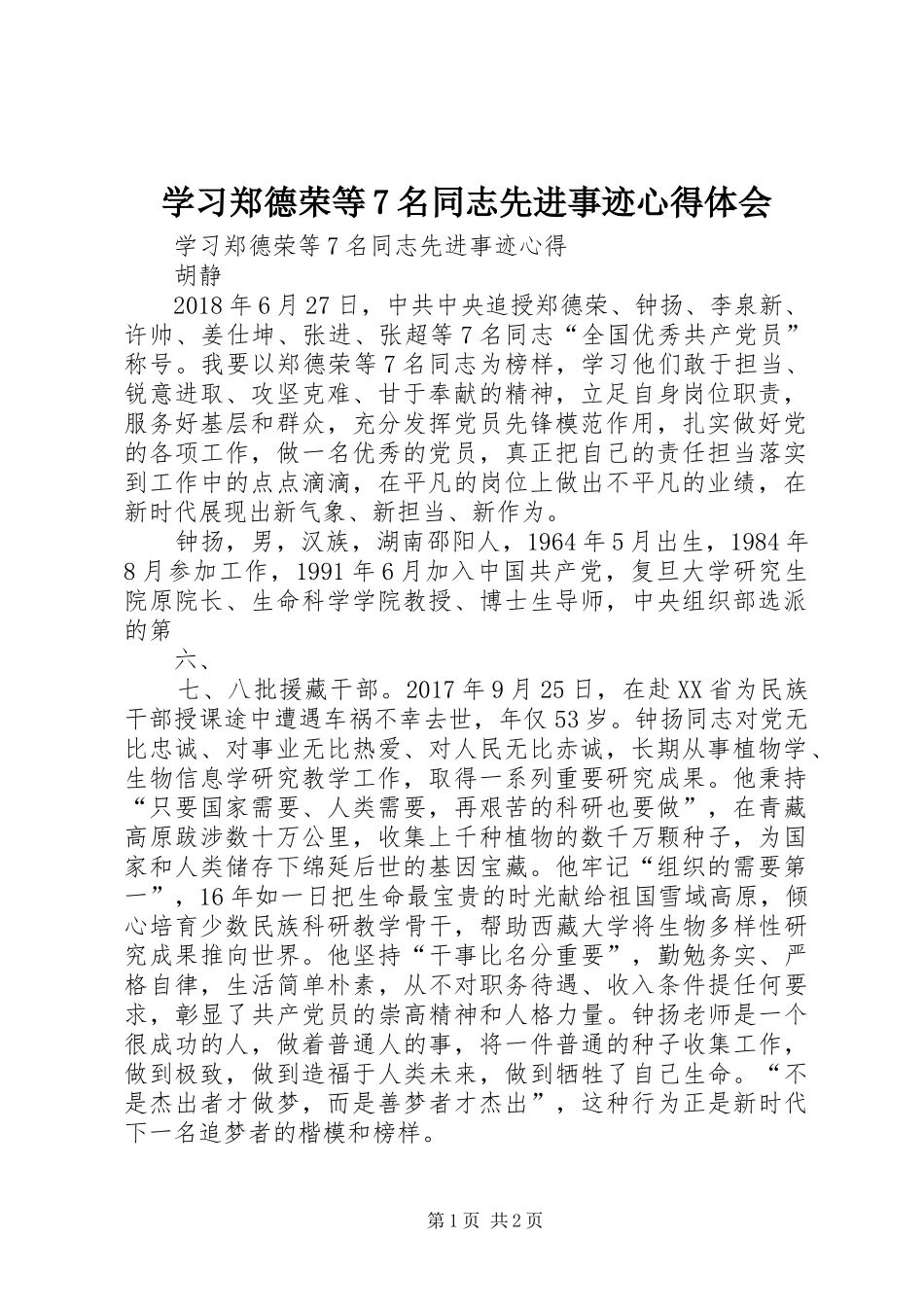学习郑德荣等7名同志先进事迹心得体会_第1页
