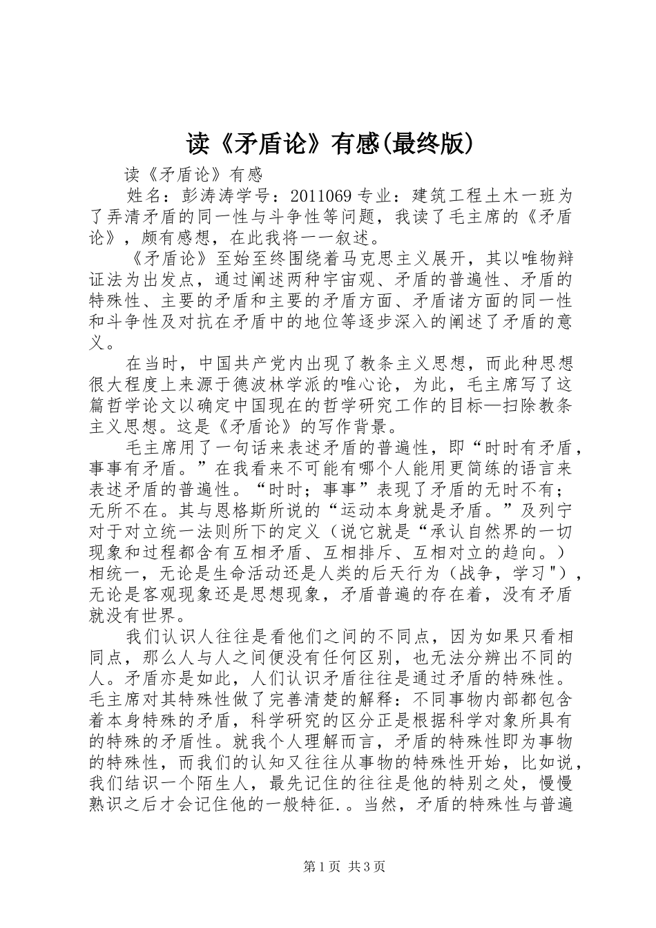 读《矛盾论》有感(最终版)_第1页