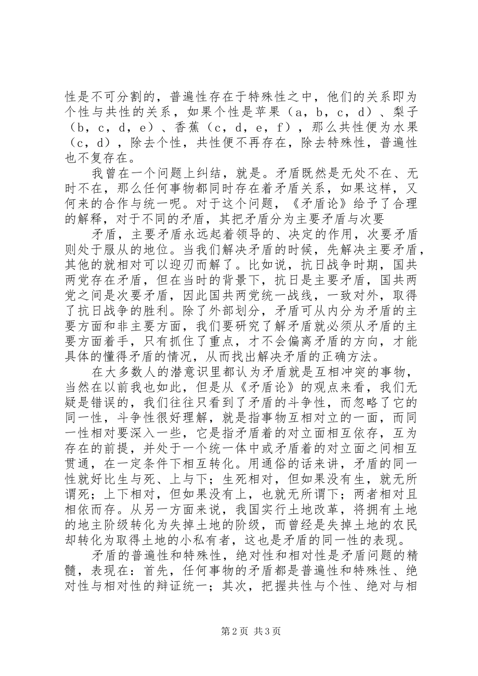 读《矛盾论》有感(最终版)_第2页