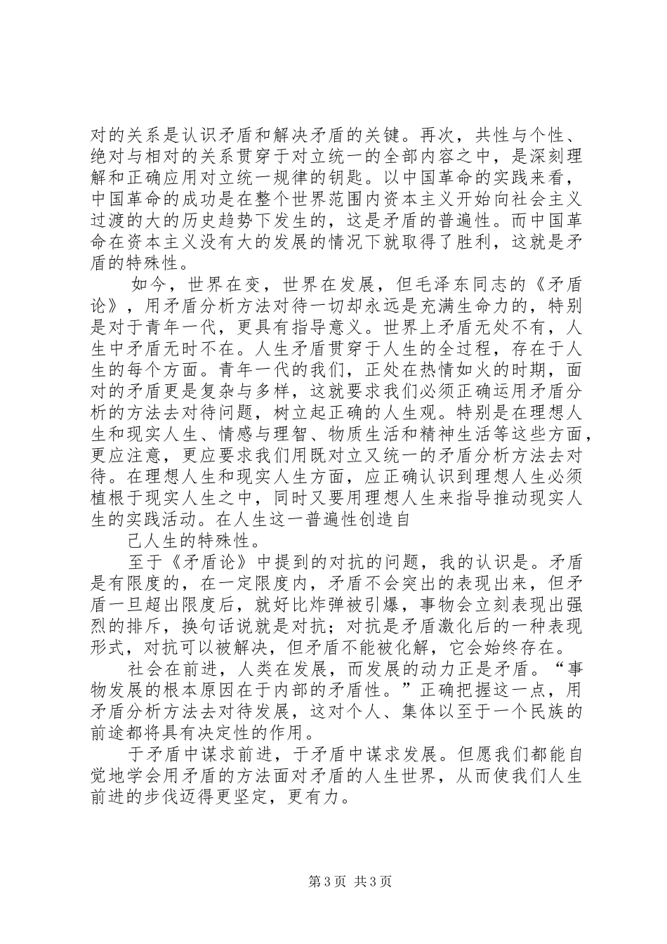 读《矛盾论》有感(最终版)_第3页