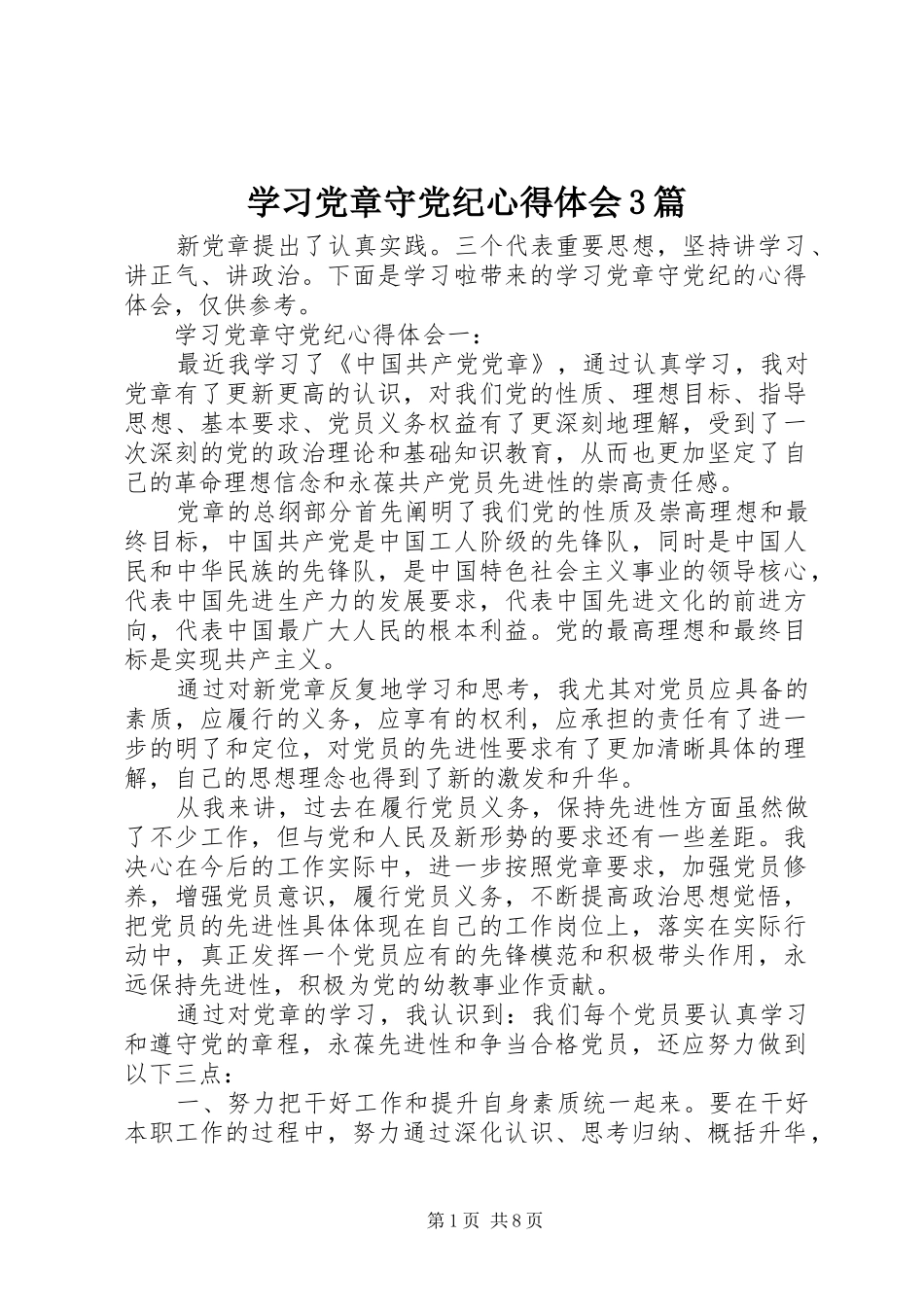 学习党章守党纪心得体会3篇_第1页