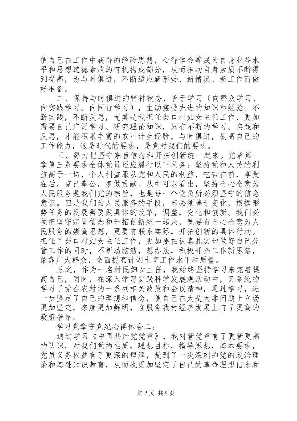 学习党章守党纪心得体会3篇_第2页