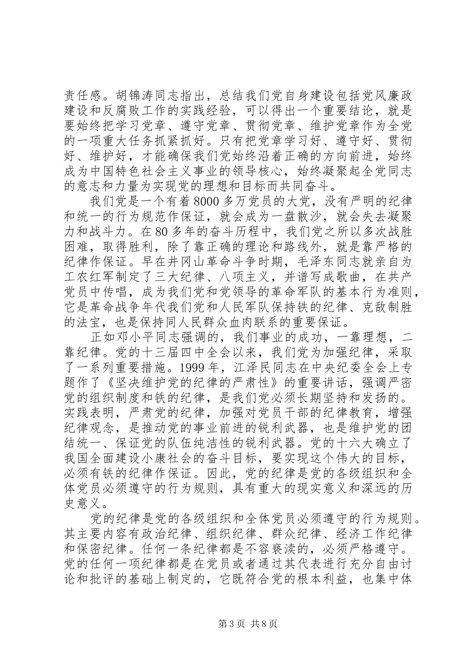 学习党章守党纪心得体会3篇_第3页