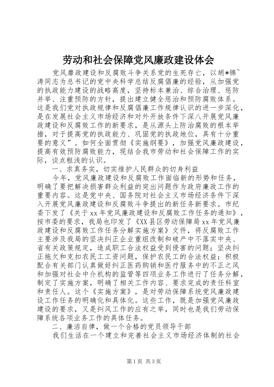 劳动和社会保障党风廉政建设体会_第1页