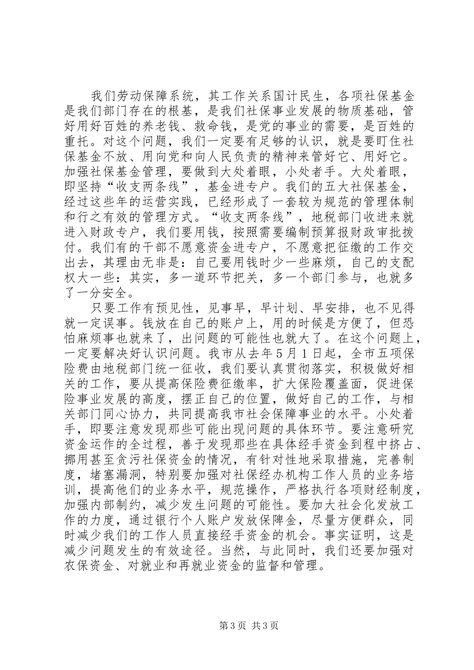 劳动和社会保障党风廉政建设体会_第3页