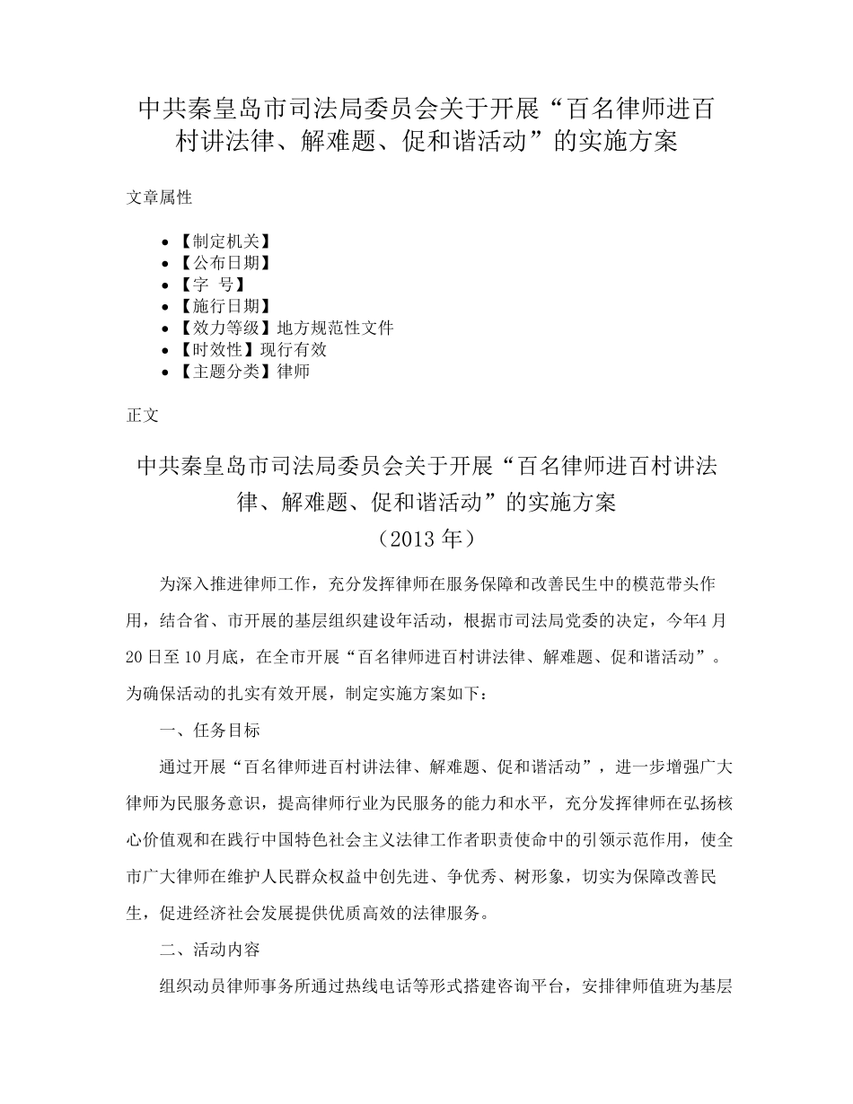 中共秦皇岛市司法局委员会关于开展“百名律师进百村讲法律、解难题精品_第1页