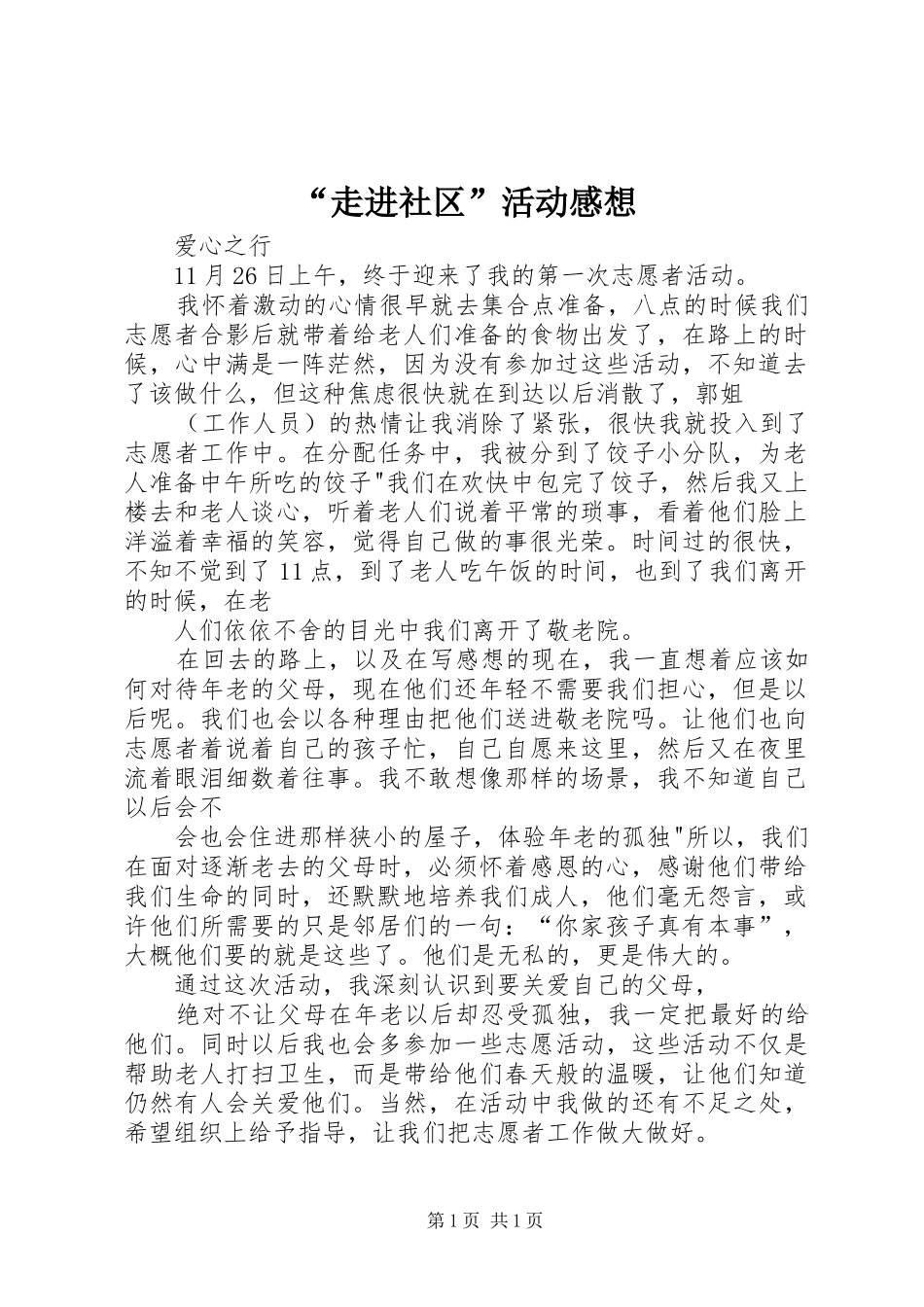 “走进社区”活动感想_第1页