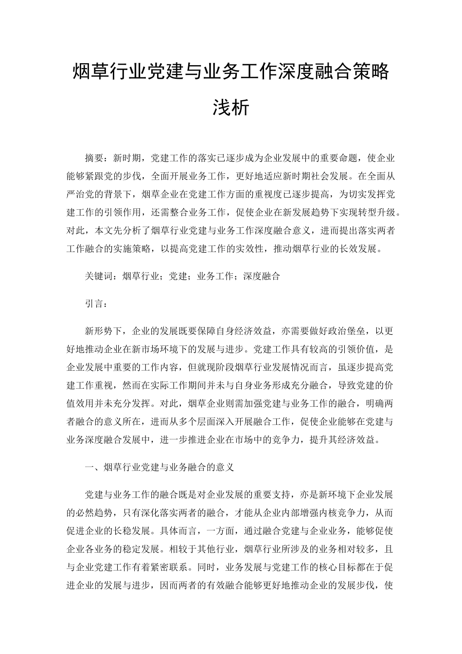 烟草行业党建与业务工作深度融合策略浅析 _第1页