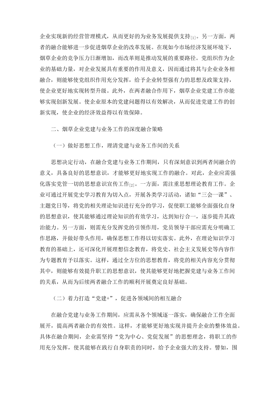 烟草行业党建与业务工作深度融合策略浅析 _第2页
