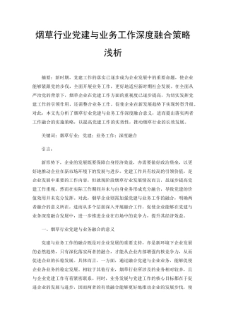 烟草行业党建与业务工作深度融合策略浅析 