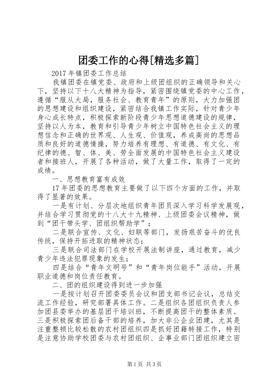 团委工作的心得[精选多篇]_第1页