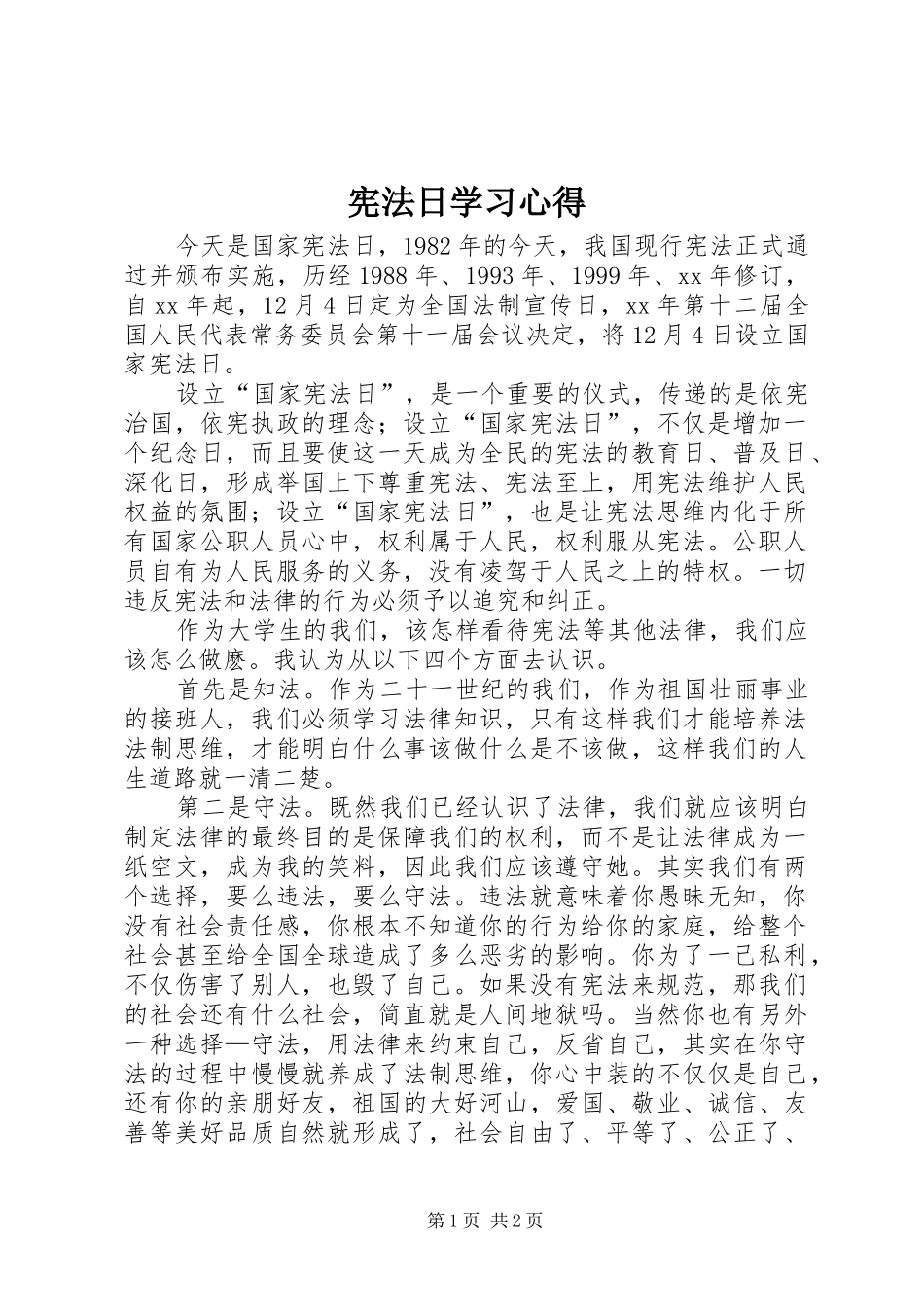 宪法日学习心得_第1页