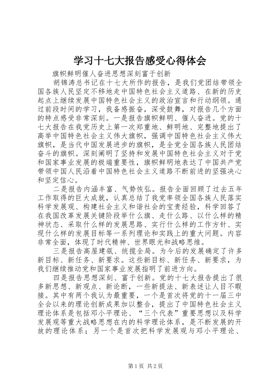 学习十七大报告感受心得体会_第1页