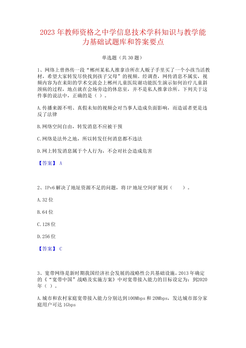 信息技术学科知识与教学能力基础试题库和答案要点_第1页