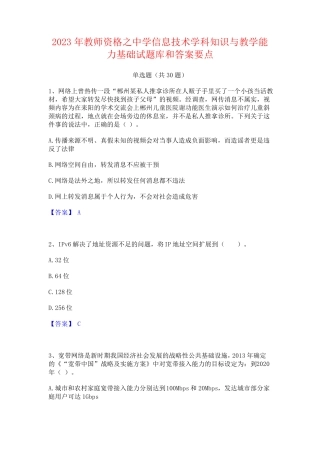 信息技术学科知识与教学能力基础试题库和答案要点
