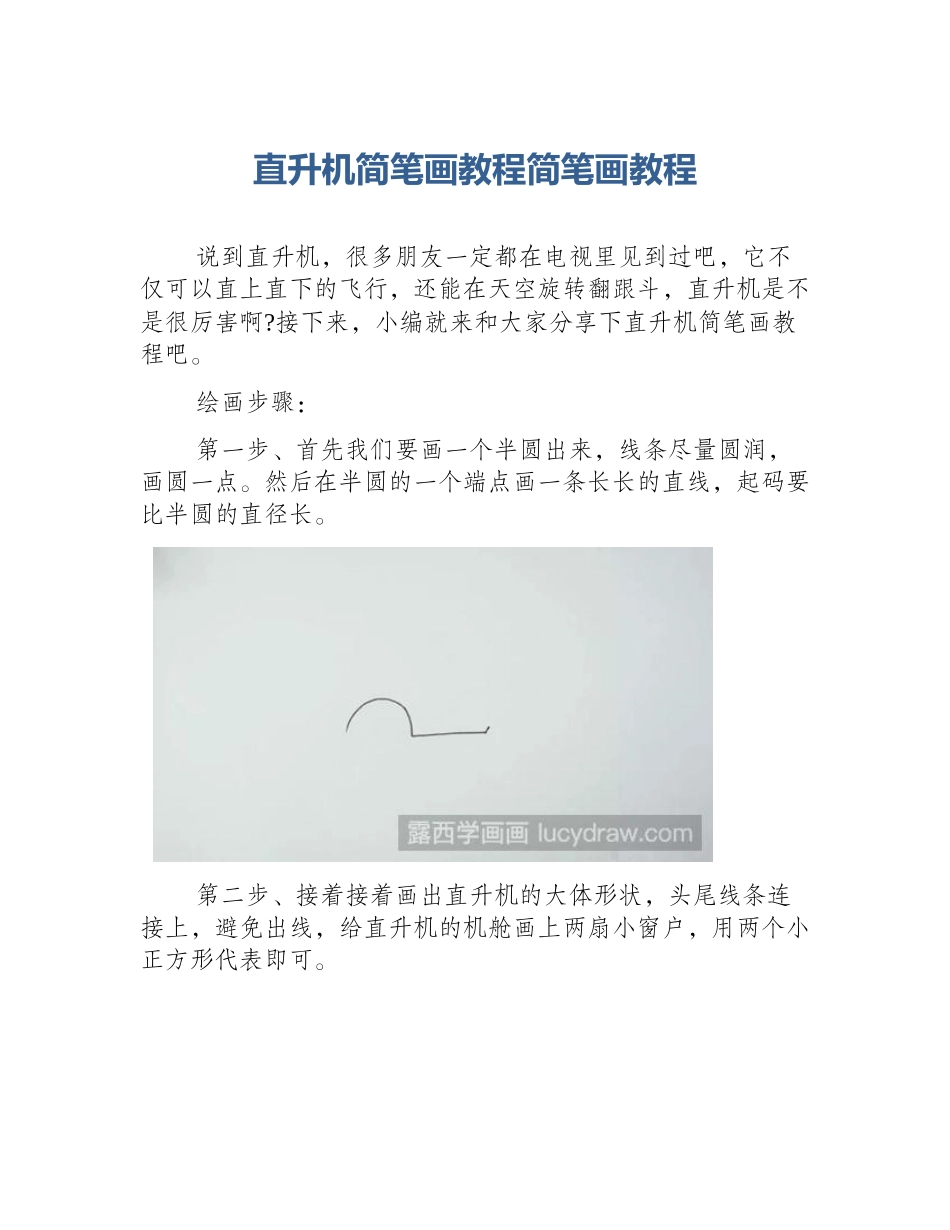 直升机简笔画教程简笔画教程_第1页