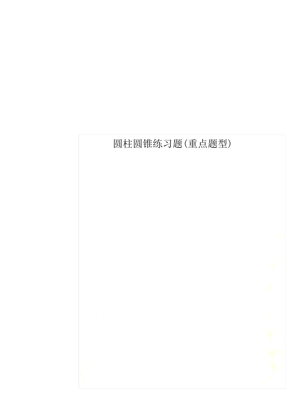 圆柱圆锥练习题(重点题型) _第1页
