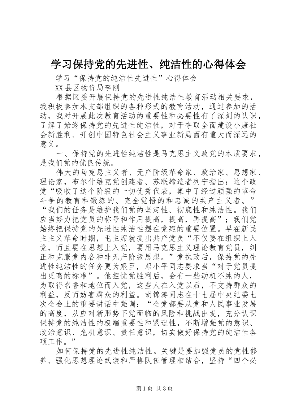 学习保持党的先进性、纯洁性的心得体会_第1页