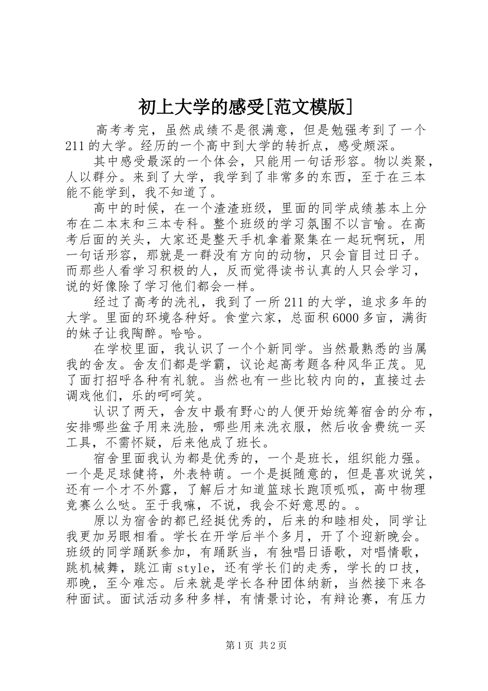 初上大学的感受[范文模版]_第1页