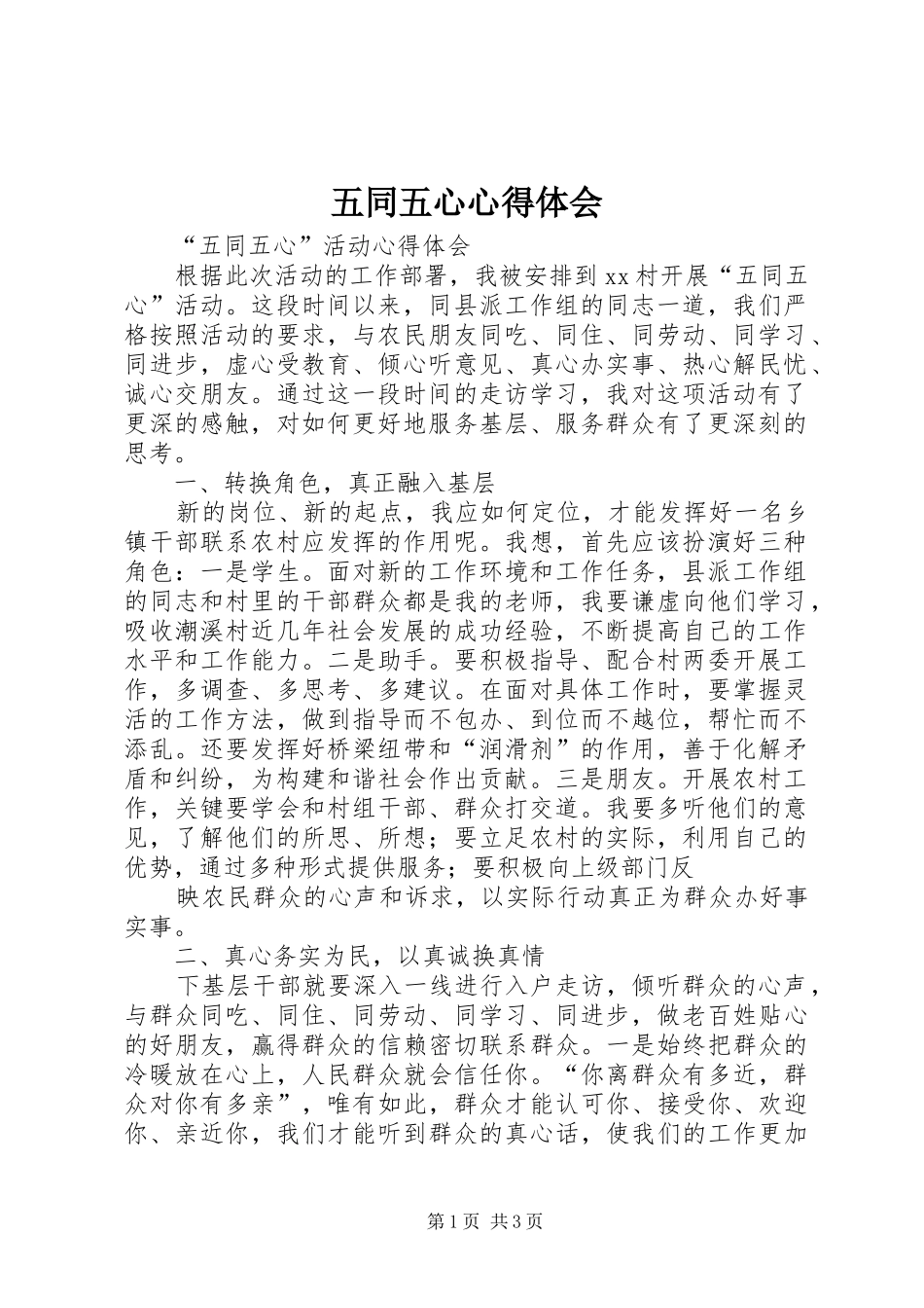 五同五心心得体会_第1页
