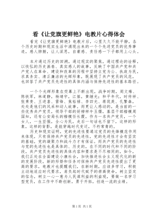 看《让党旗更鲜艳》电教片心得体会