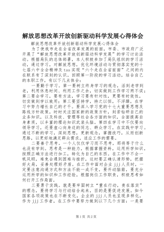 解放思想改革开放创新驱动科学发展心得体会