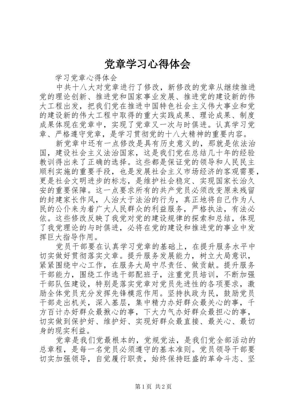 党章学习心得体会 (37)_第1页