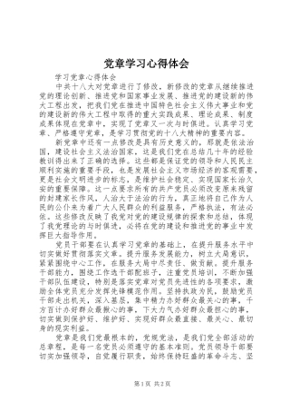 党章学习心得体会 (37)