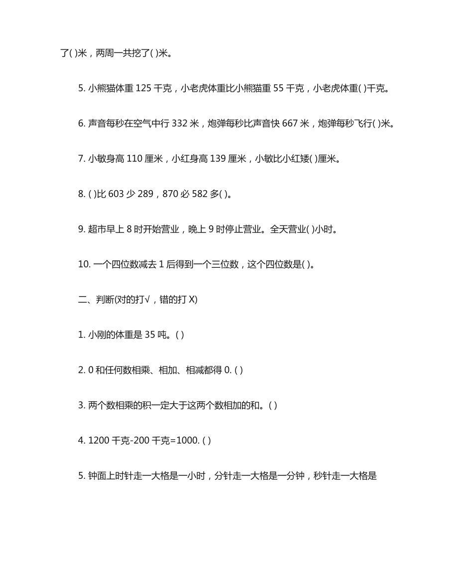 小学三年级数学易错题精选 _第2页
