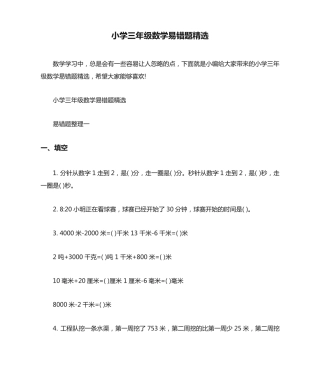 小学三年级数学易错题精选 
