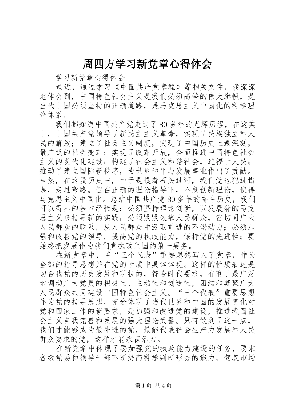 周四方学习新党章心得体会_第1页