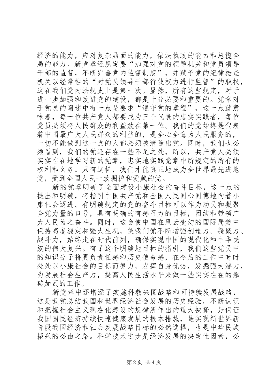 周四方学习新党章心得体会_第2页