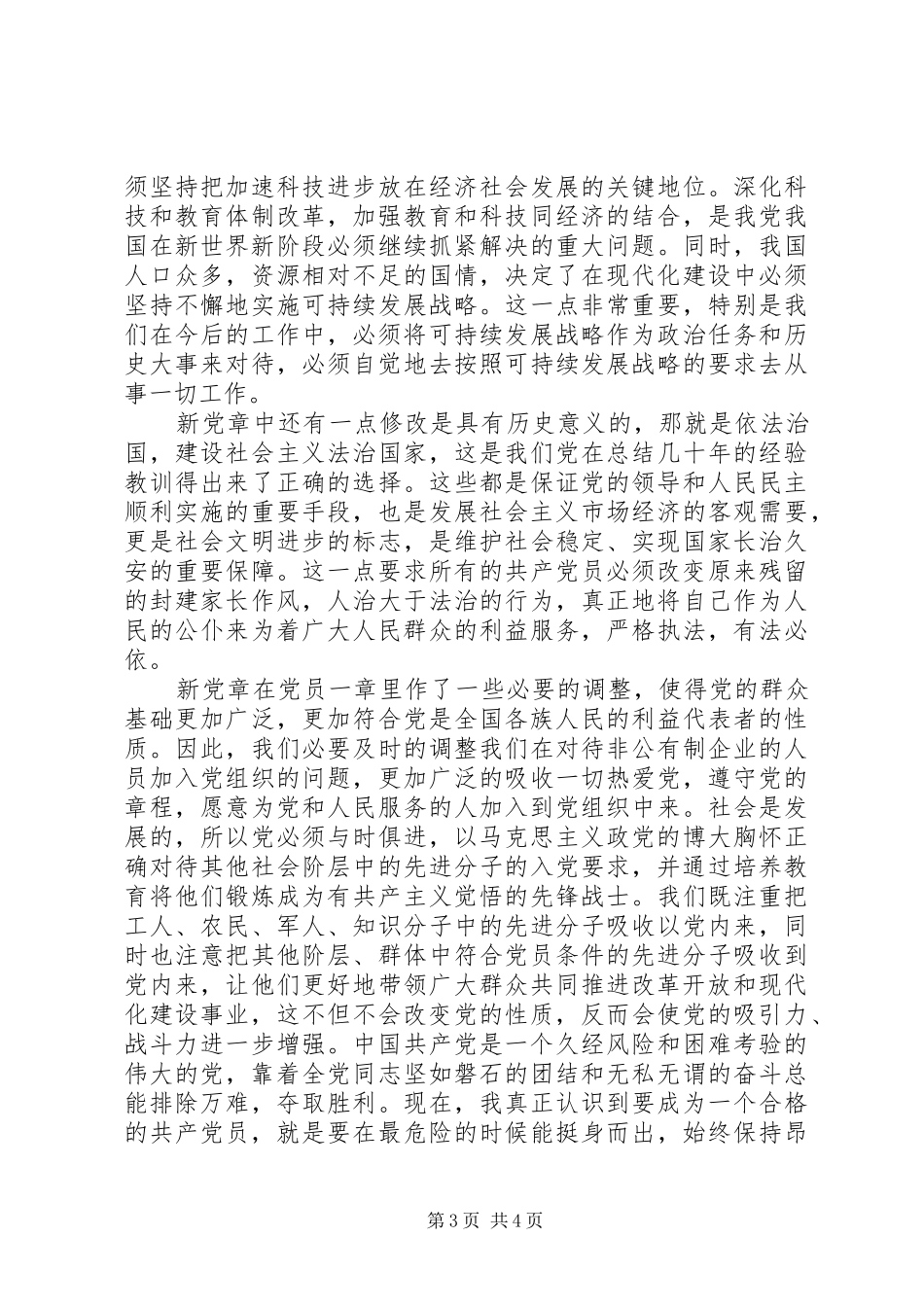 周四方学习新党章心得体会_第3页