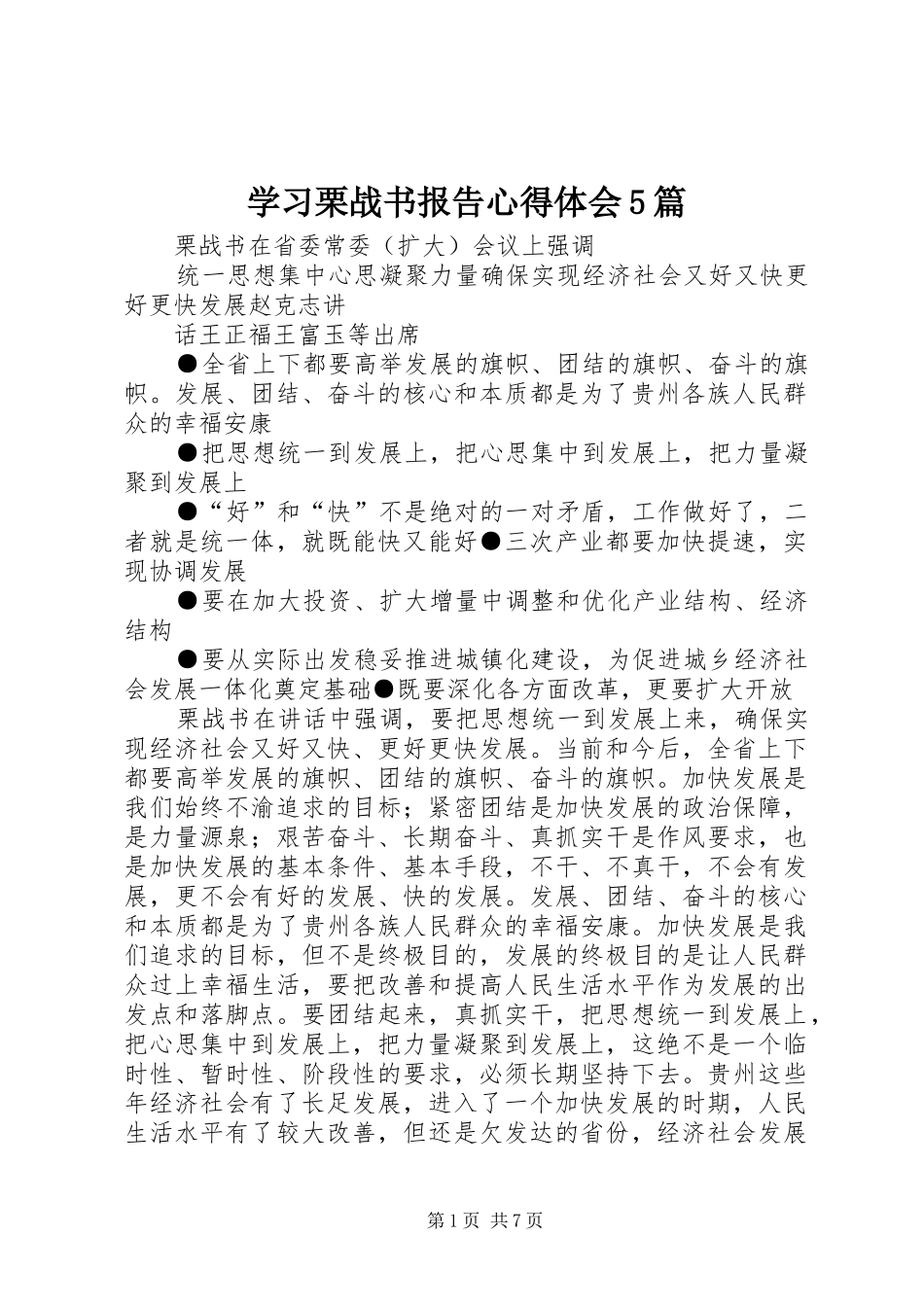 学习栗战书报告心得体会5篇_第1页