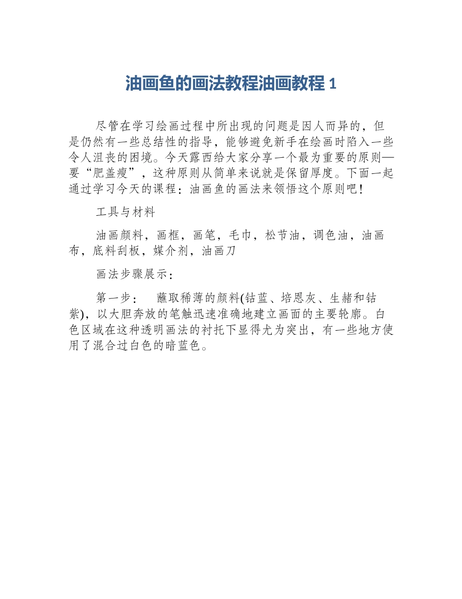 油画鱼的画法教程油画教程1_第1页