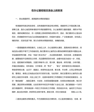 在办公室经验交流会上的发言 