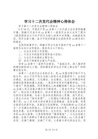 学习十二次党代会精神心得体会