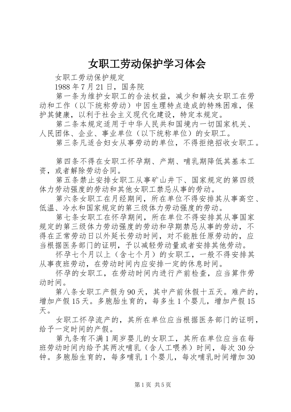 女职工劳动保护学习体会_第1页