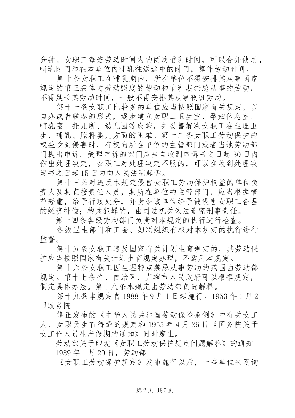 女职工劳动保护学习体会_第2页