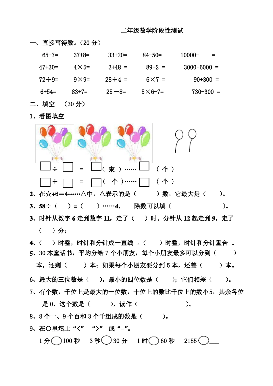 小学二年下册数学期中测试卷共7套_第1页