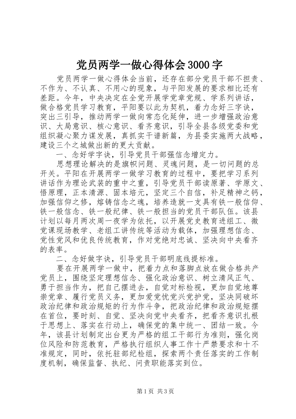 党员两学一做心得体会3000字_第1页