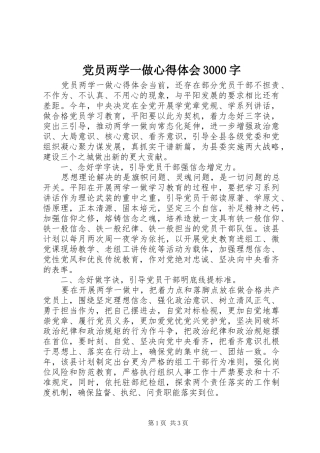 党员两学一做心得体会3000字