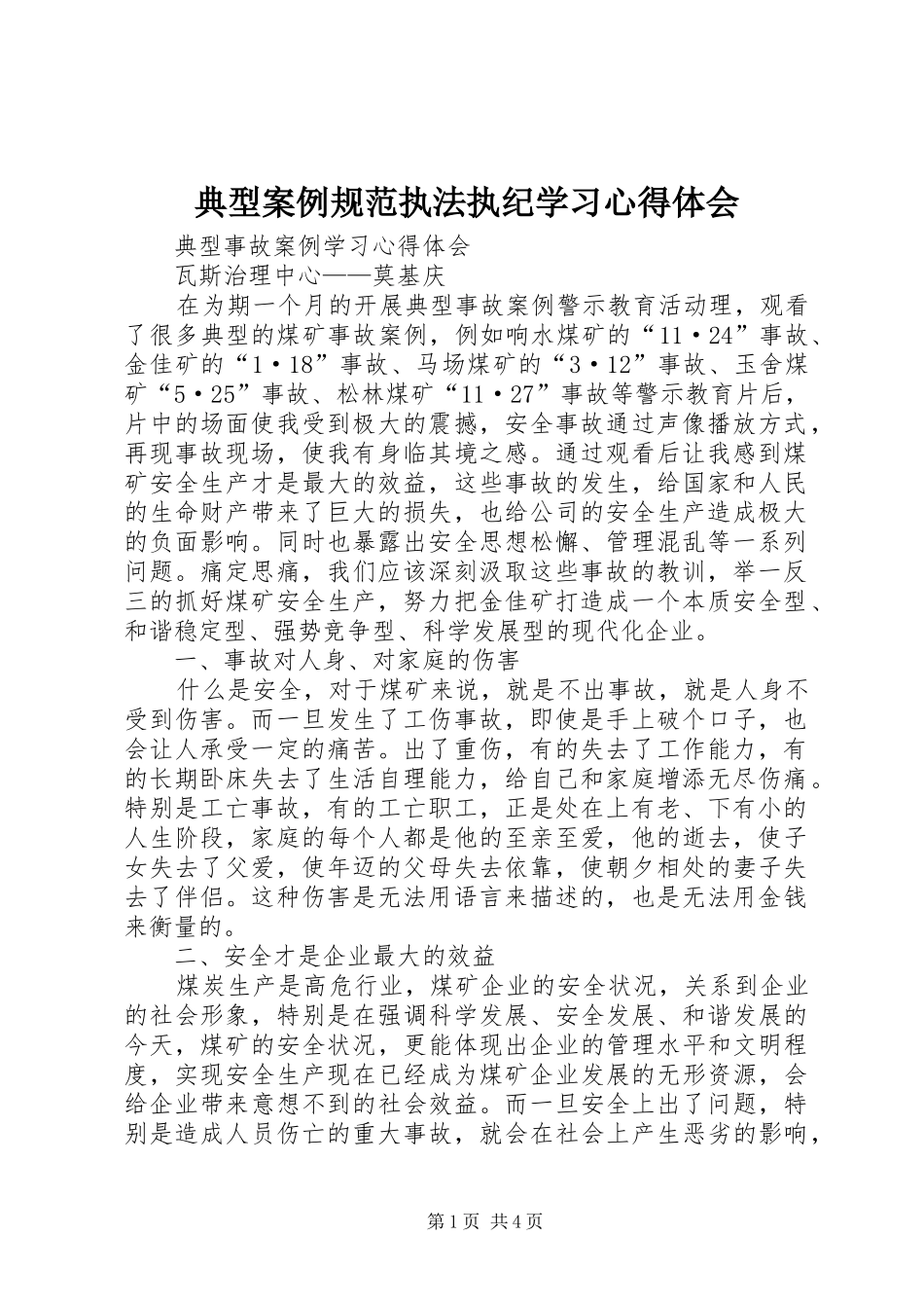 典型案例规范执法执纪学习心得体会_第1页
