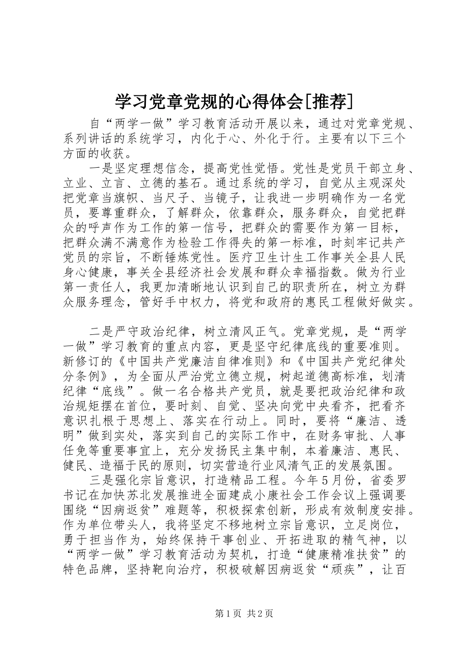 学习党章党规的心得体会[推荐]_第1页