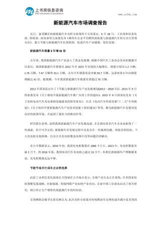 新能源汽车市场调查报告