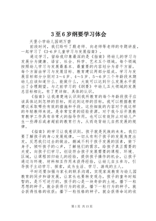 3至6岁纲要学习体会