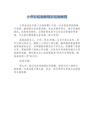 小乔彩铅画教程彩铅画教程