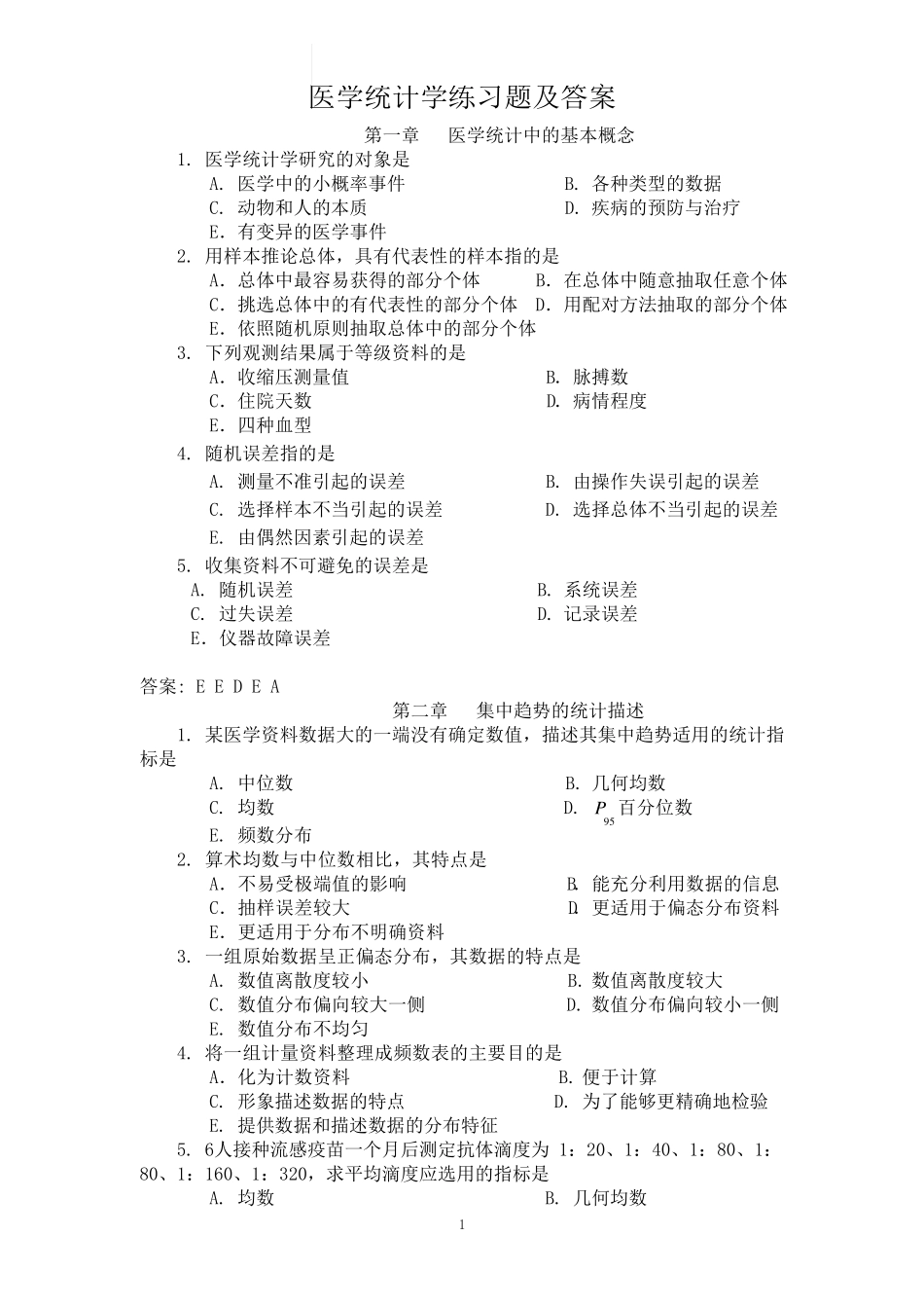 医学统计学练习题及答案(章节练习) _第1页