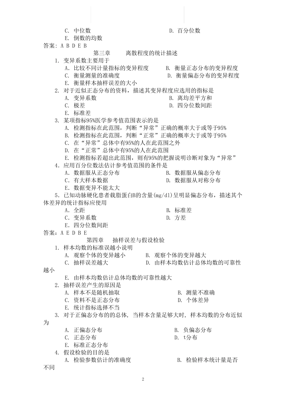医学统计学练习题及答案(章节练习) _第2页