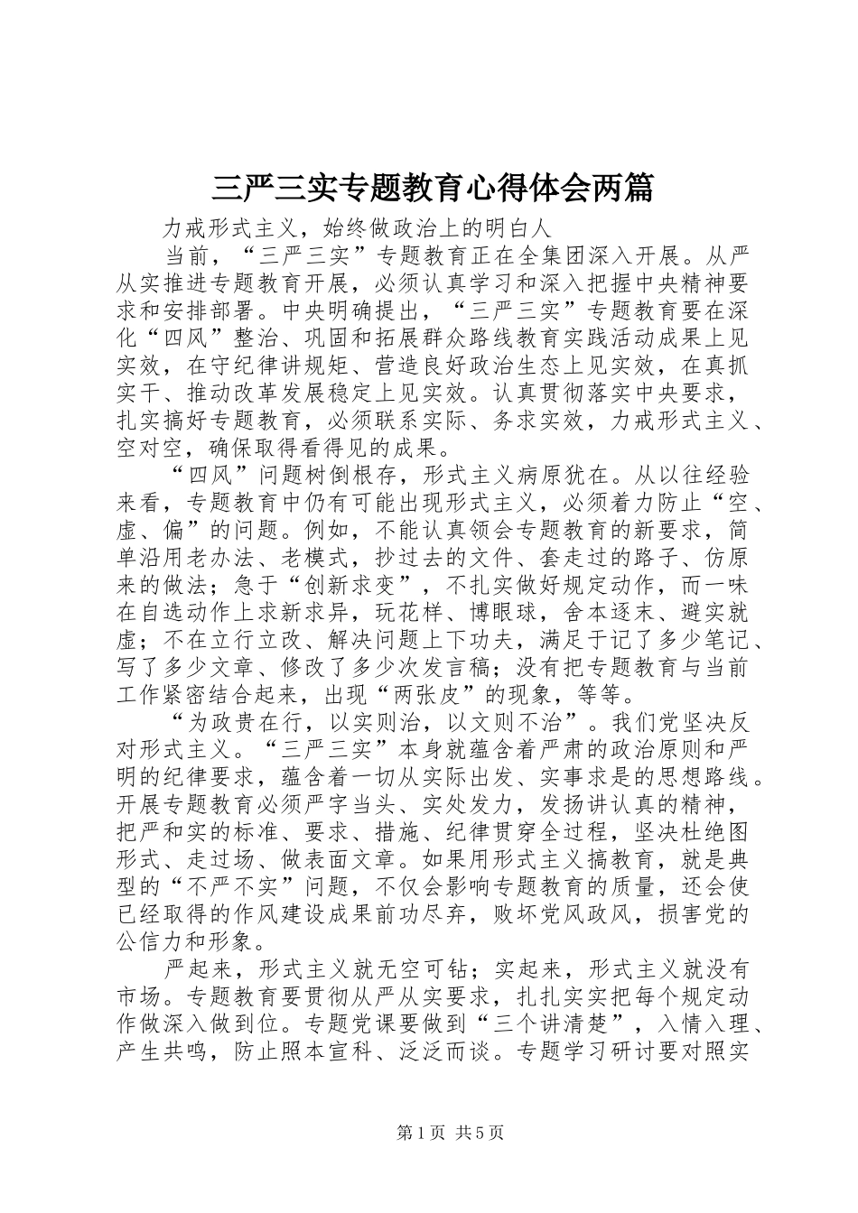 三严三实专题教育心得体会两篇_第1页